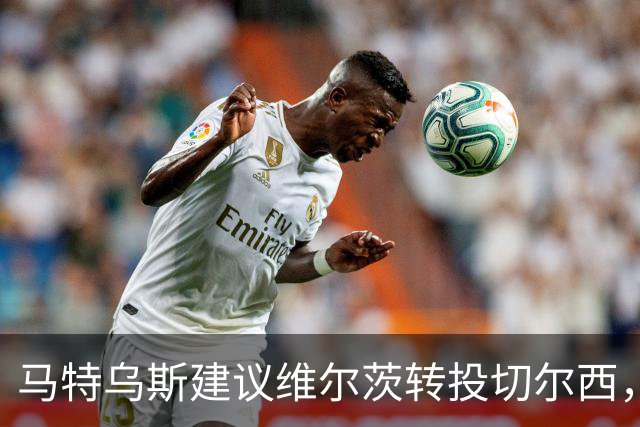 马特乌斯建议维尔茨转投切尔西，佩蒂特直言巴尔科拉身价虚高